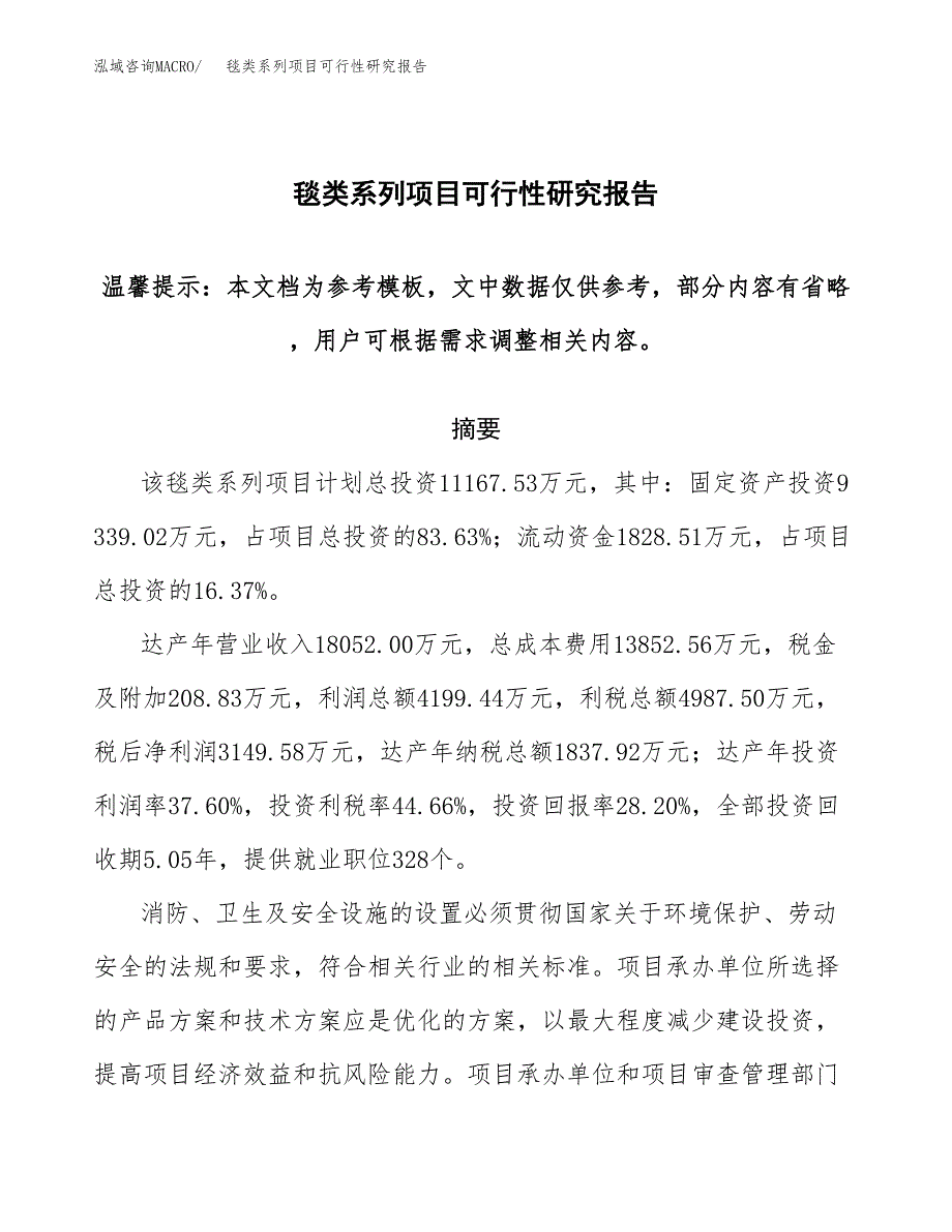 2019毯类系列项目可行性研究报告参考大纲.docx_第1页