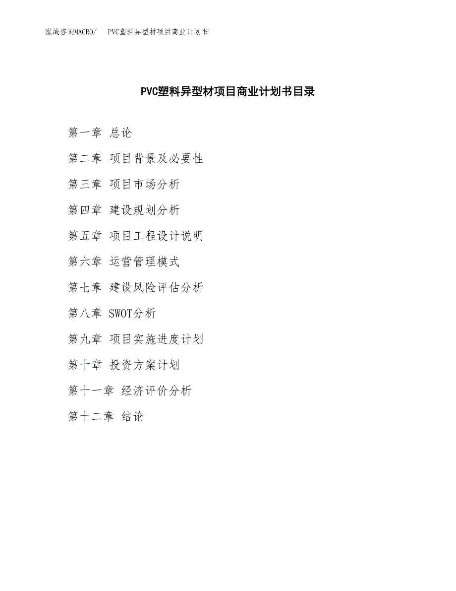 PVC塑料异型材项目商业计划书参考模板.docx_第2页