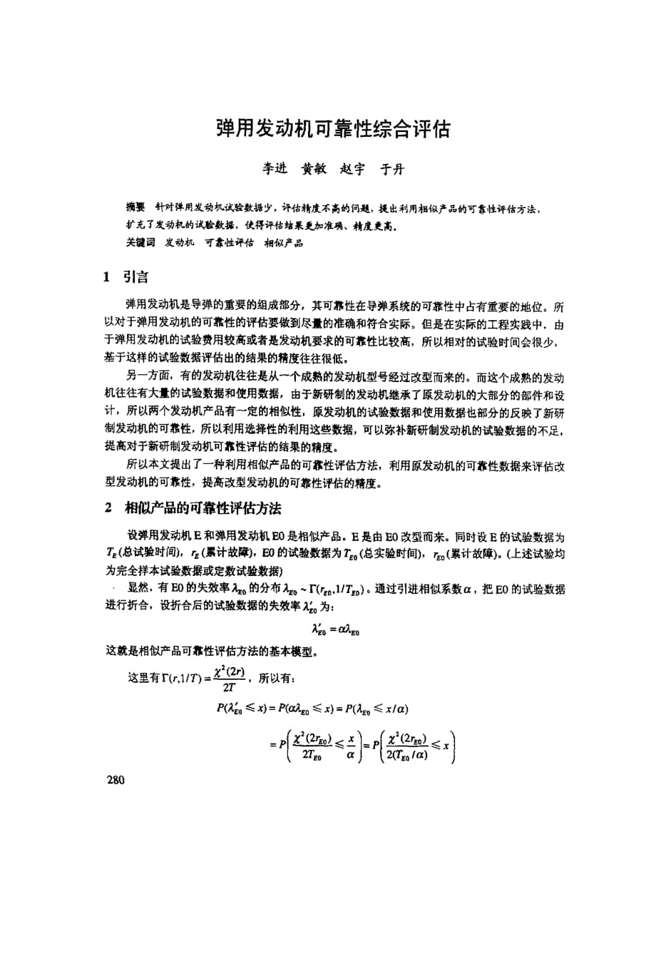 弹用发动机可靠性综合评估_第1页