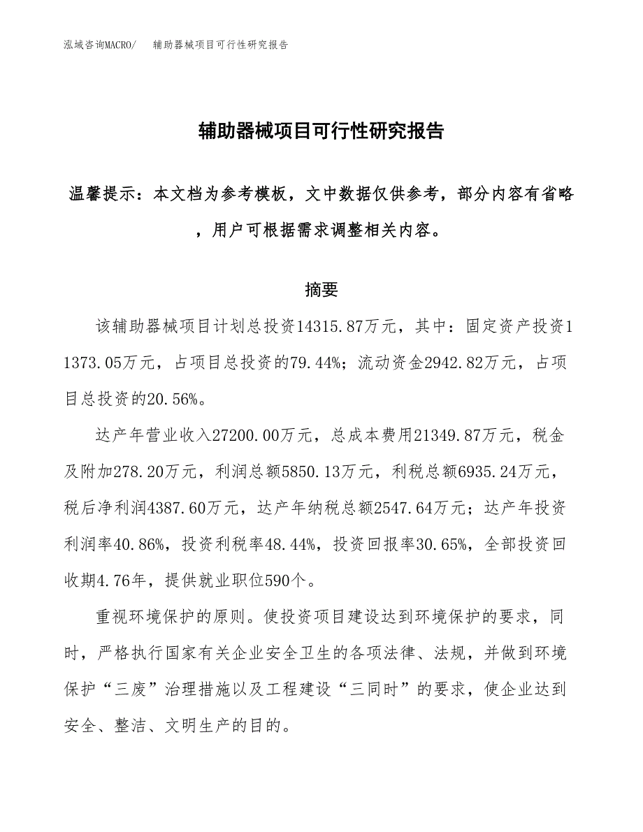 2019辅助器械项目可行性研究报告参考大纲.docx_第1页