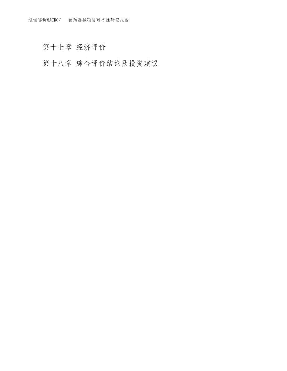 2019辅助器械项目可行性研究报告参考大纲.docx_第5页