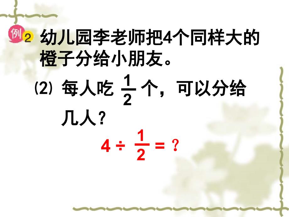 苏教版数学六年级上册《整数除以分数》PPT课件可用.ppt_第4页