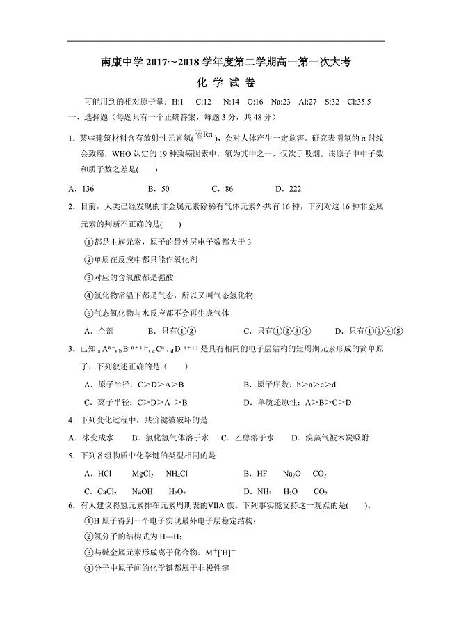 江西省南康中学17—18学学年下学期高一第一次月考化学试题（附答案）$.doc