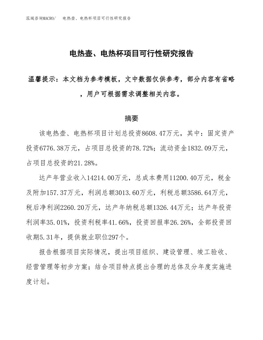 2019电热壶、电热杯项目可行性研究报告参考大纲.docx_第1页