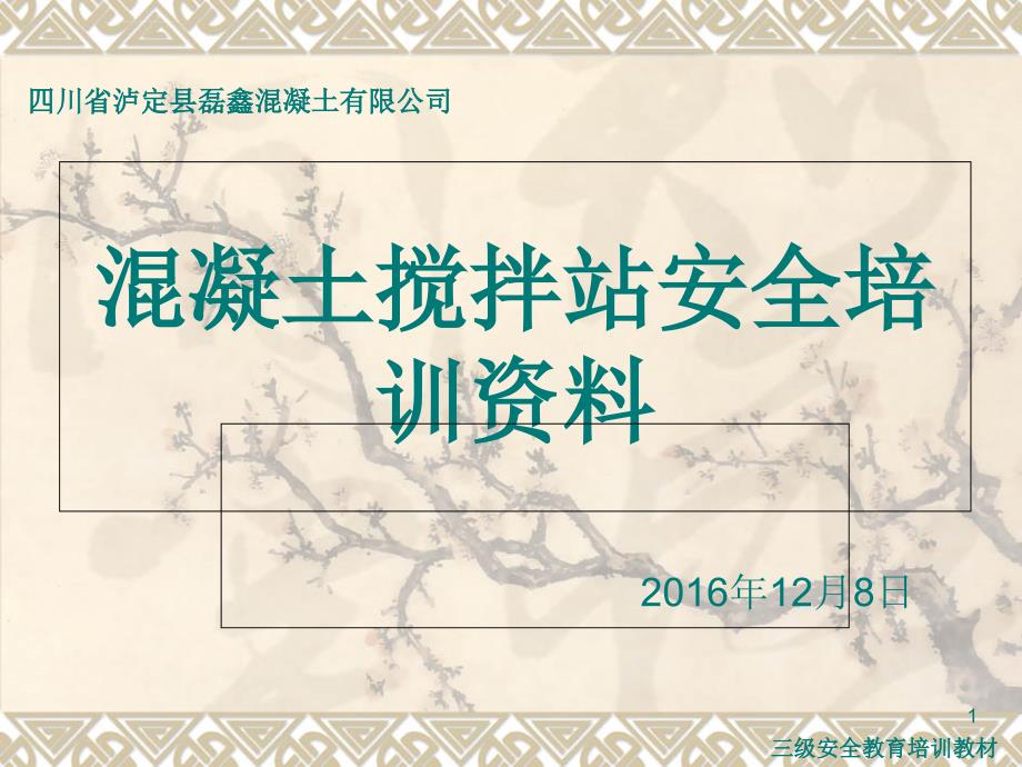 混凝土搅拌站操作员安全培训资料.ppt_第1页