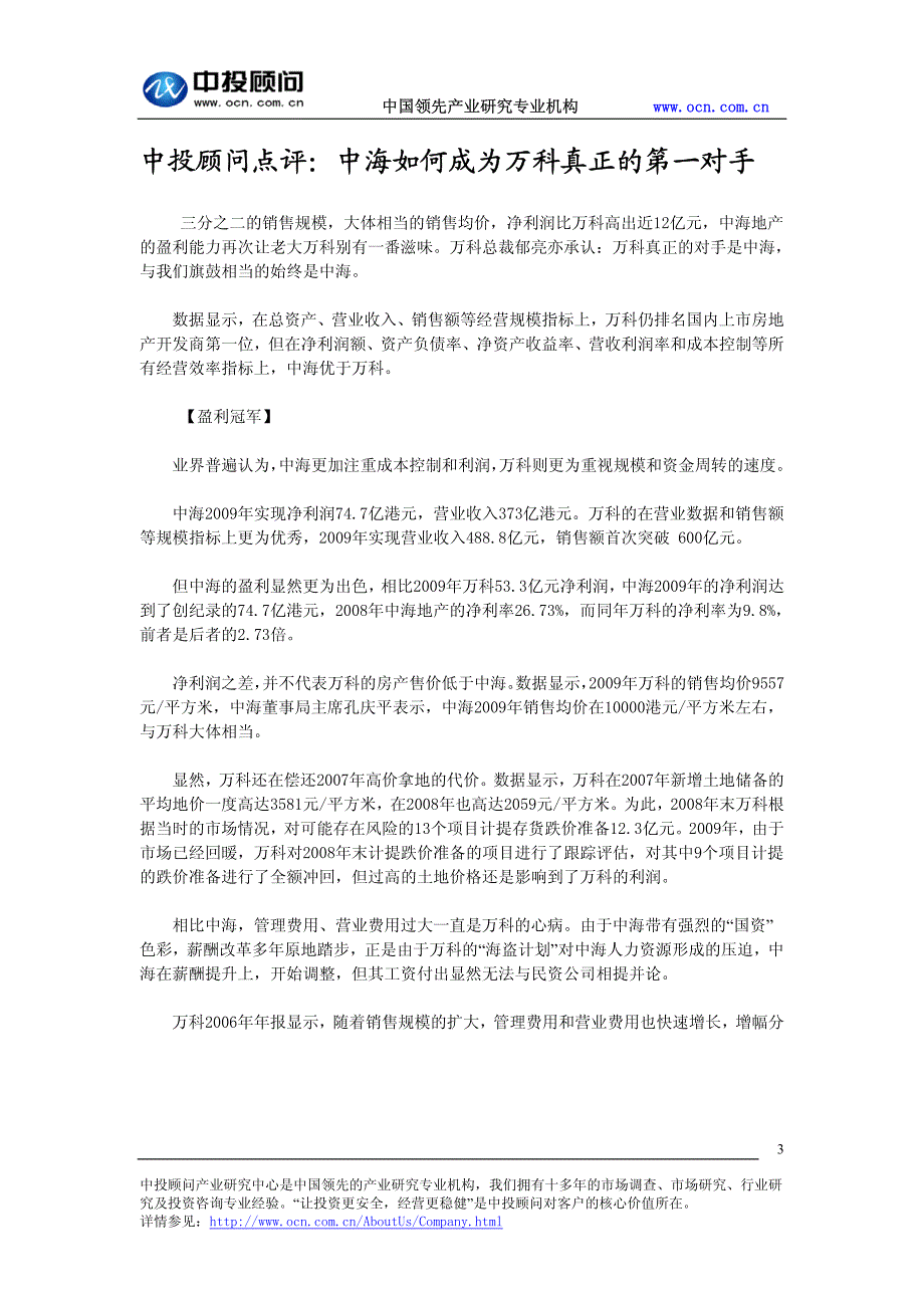 商业地产系列之十七：中海加大投资开拓商业 地产_第3页