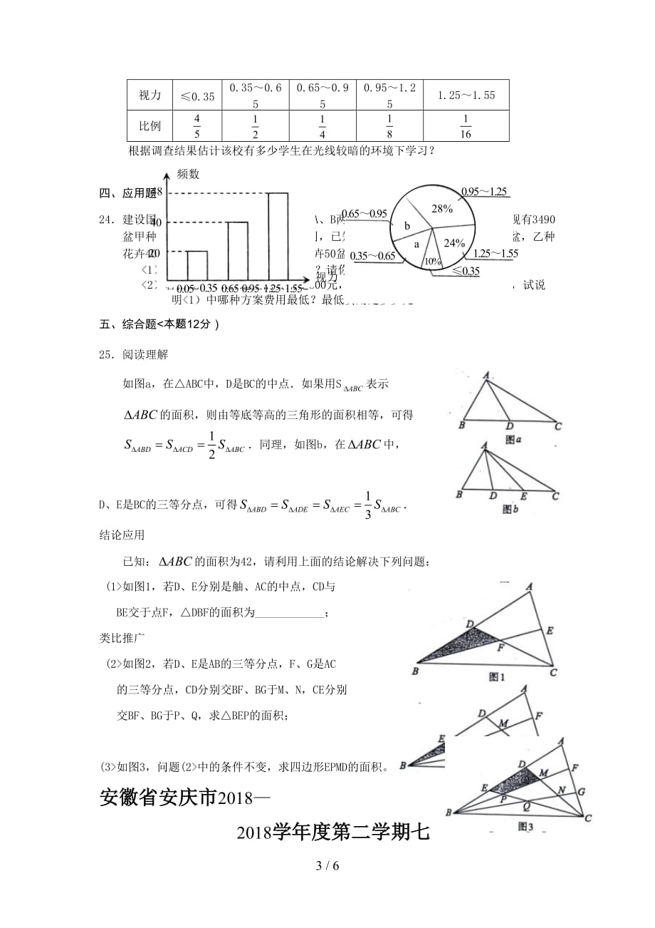 安徽省安庆市2018—2017学年度第二学期七年级 下数学期末模拟试卷及答案_第3页