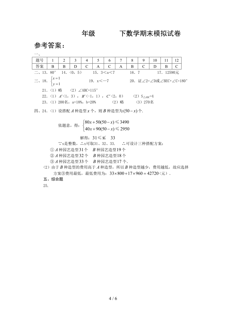 安徽省安庆市2018—2017学年度第二学期七年级 下数学期末模拟试卷及答案_第4页