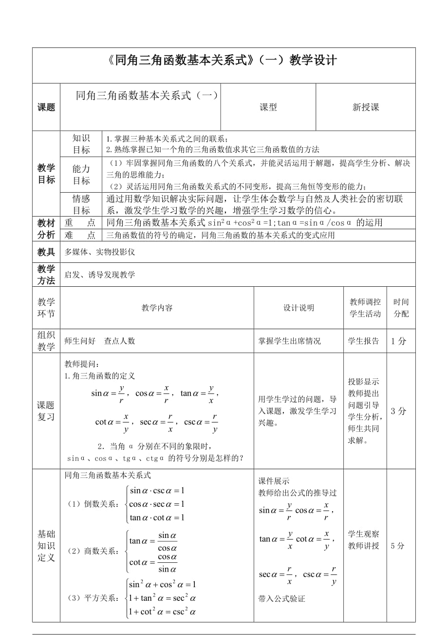 同角三角函数基本关系式的教计案_第2页