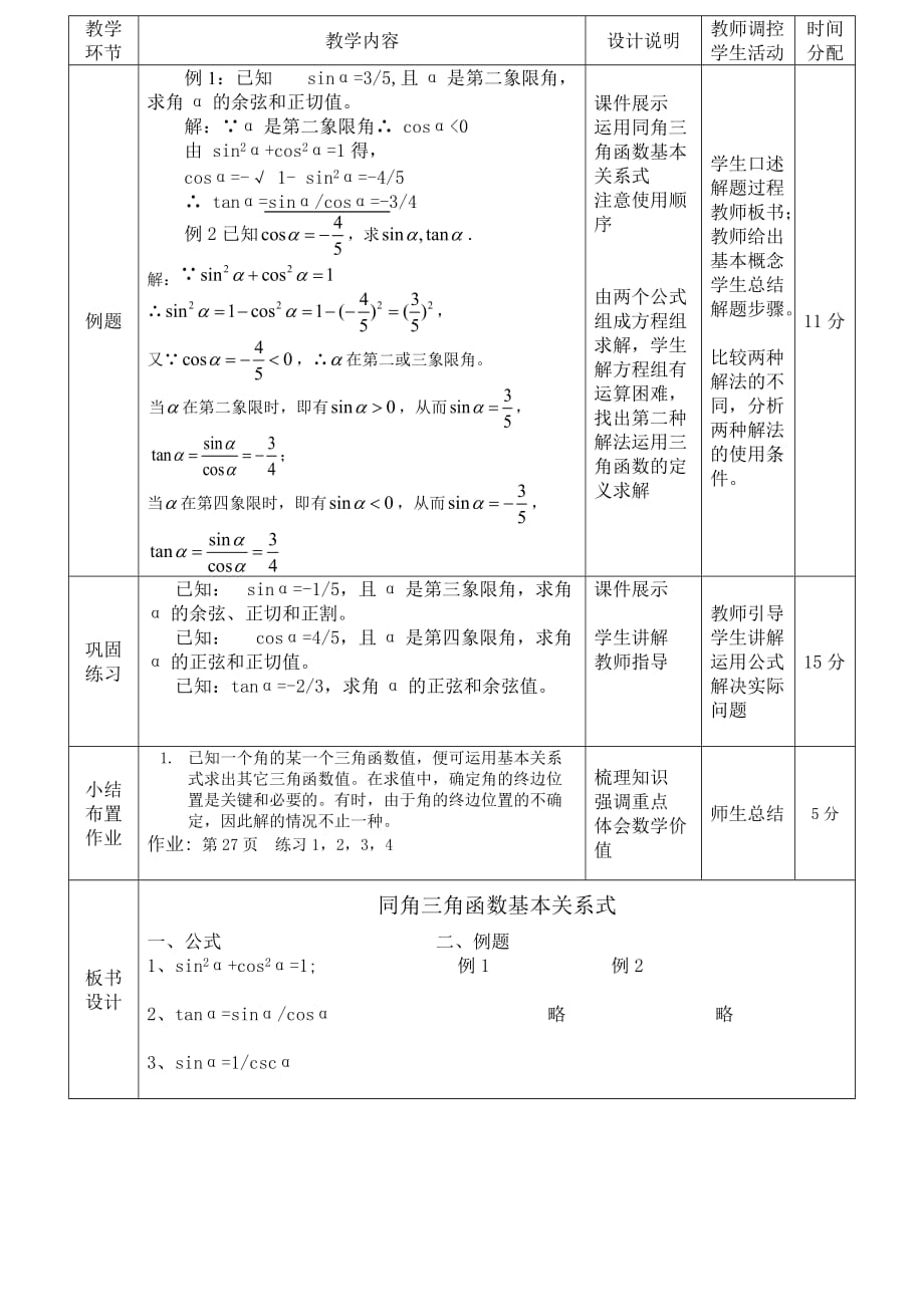 同角三角函数基本关系式的教计案_第3页