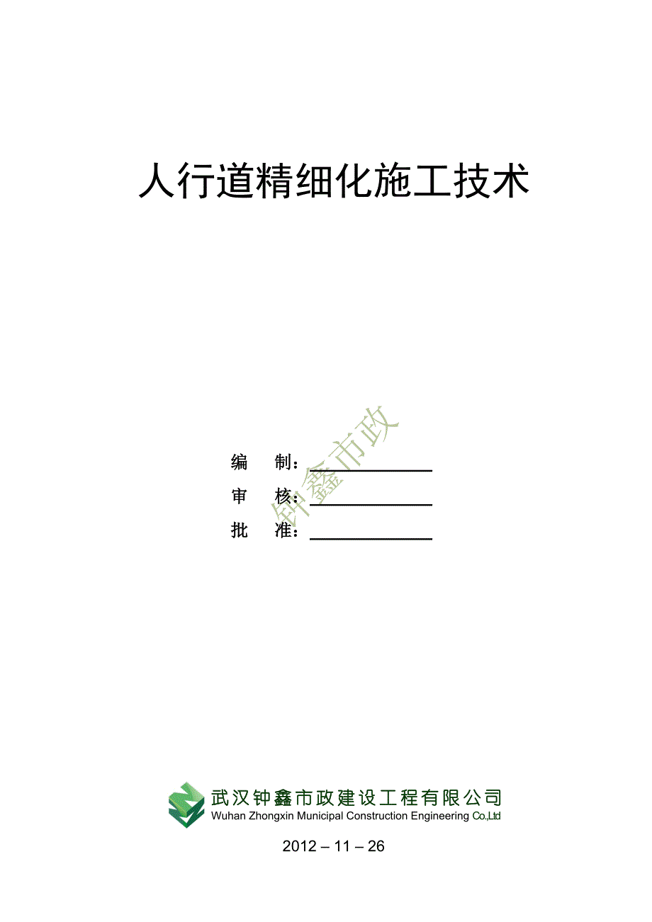 人行道精细化施工技术_第1页