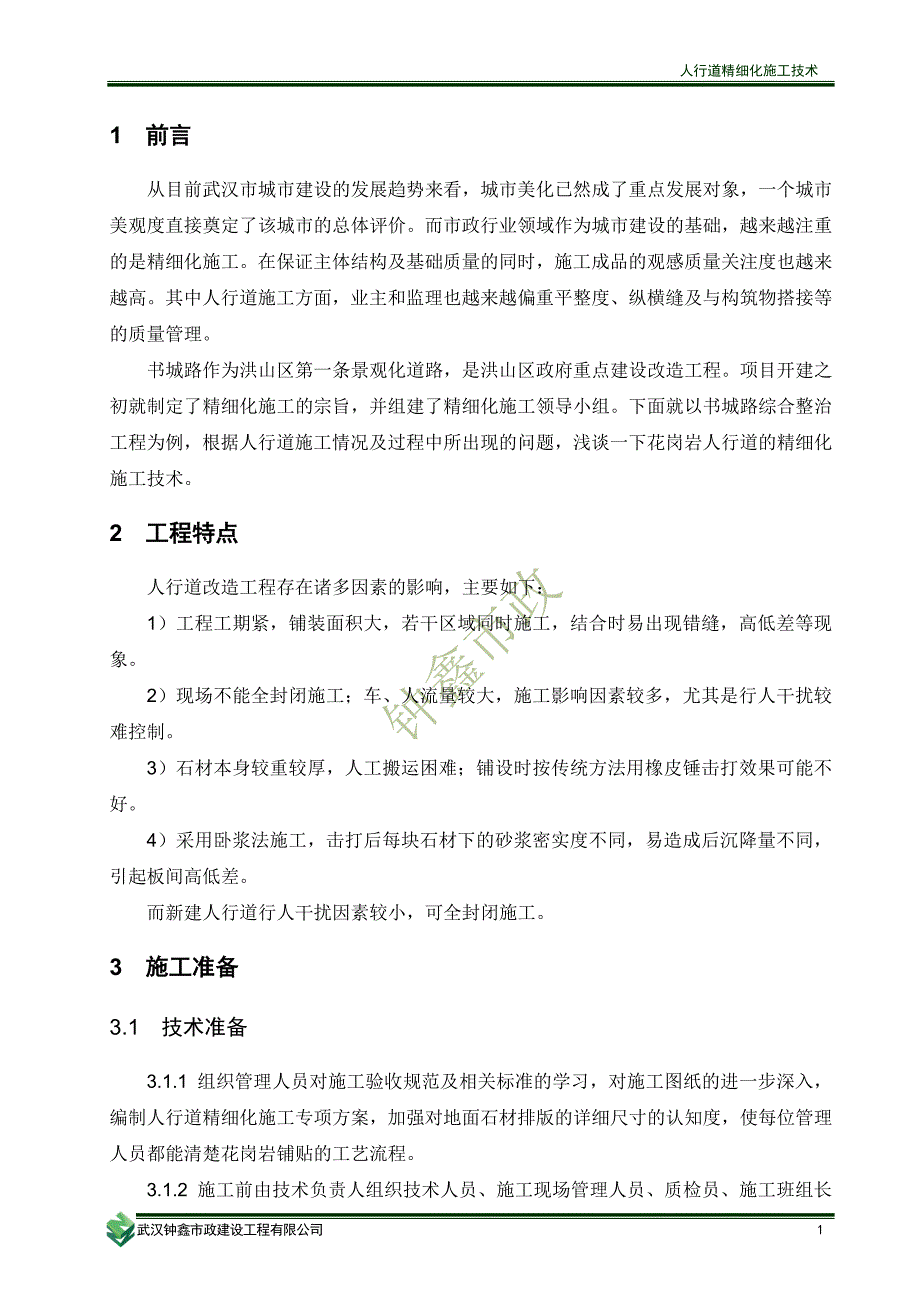 人行道精细化施工技术_第3页