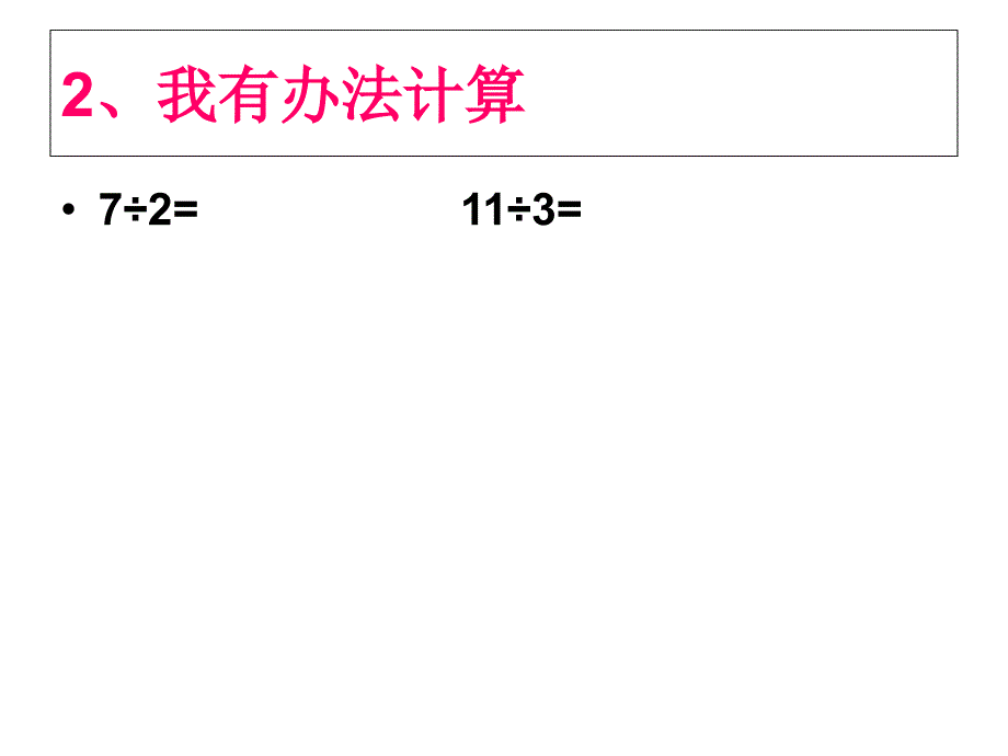 余数与除数的关系 2_第2页