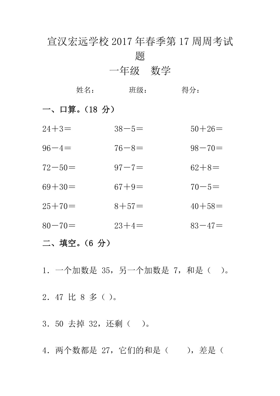 宣汉宏远学校2017年春季第17周周考试题_第1页