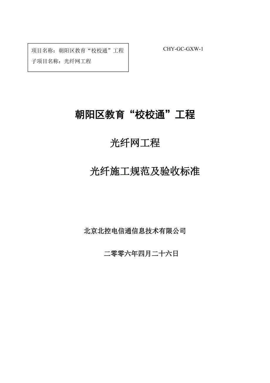 光纤施工规范及验收 标准_第1页