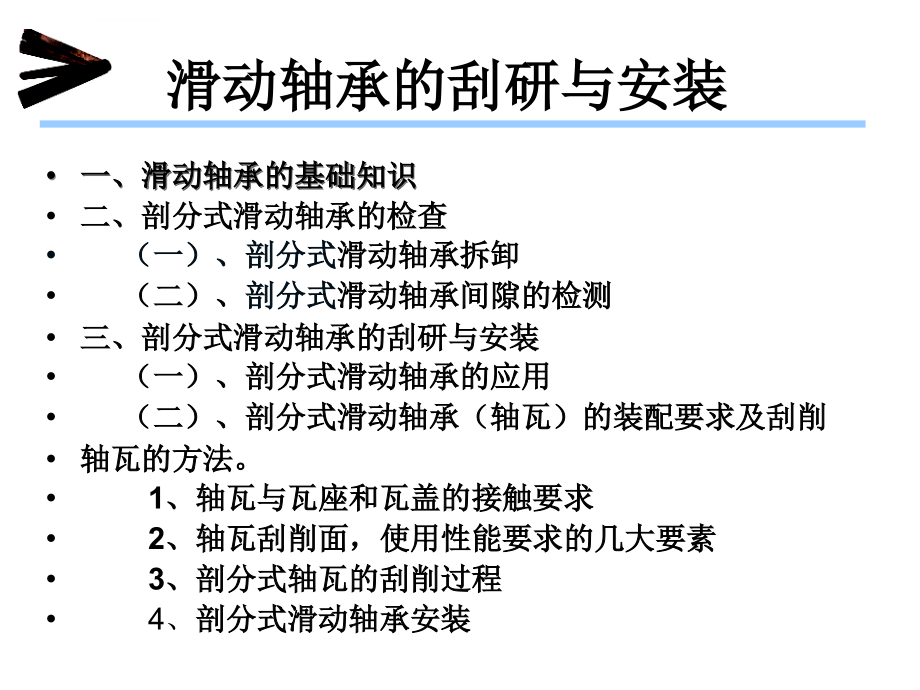 滑动轴承的刮研与安装.ppt_第2页