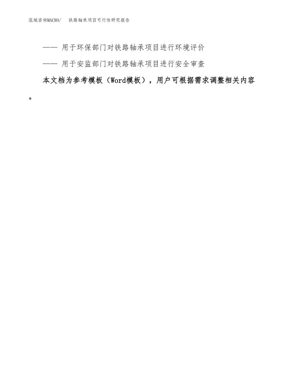 2019铁路轴承项目可行性研究报告参考大纲.docx_第3页