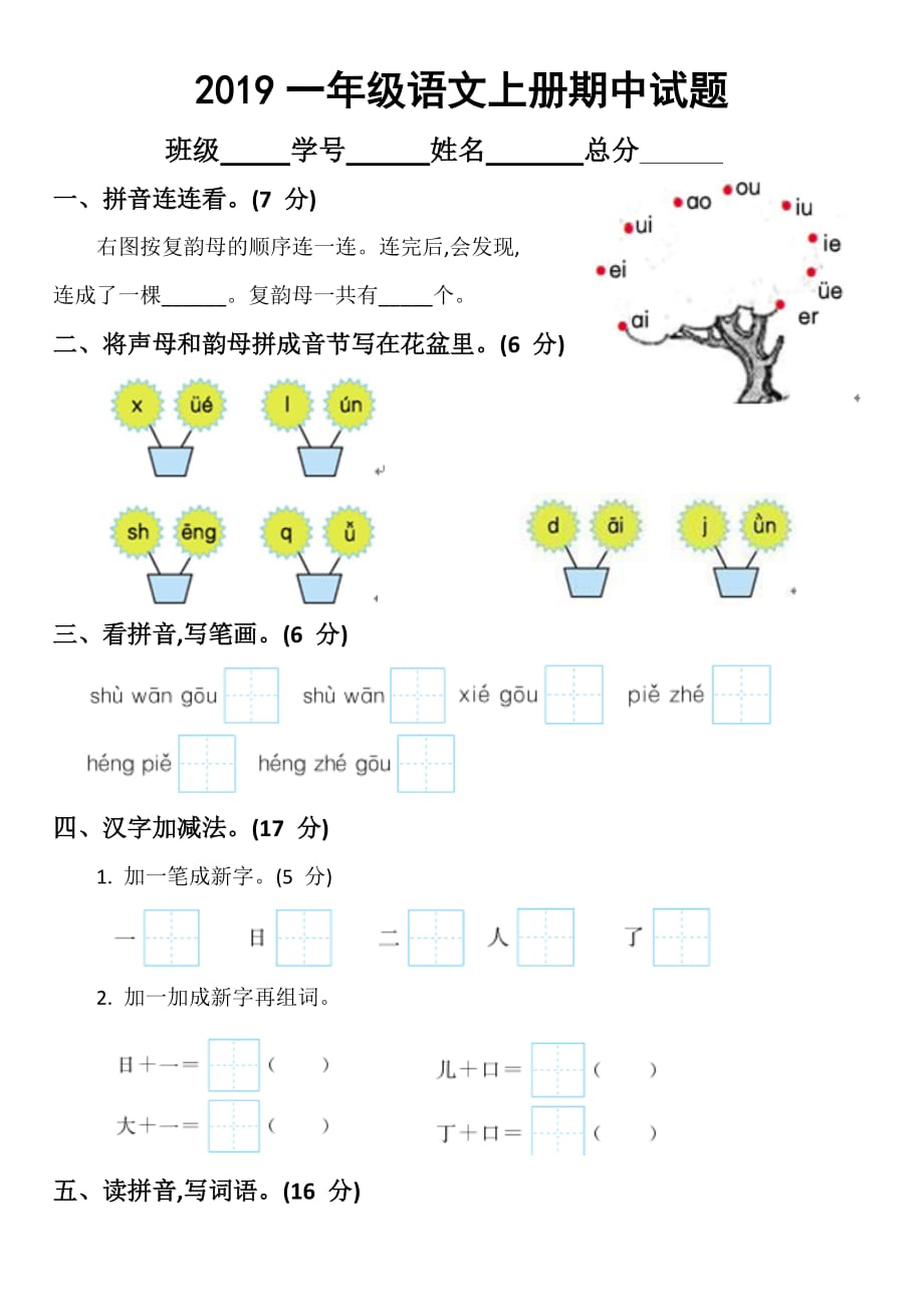 2019部编版小学语文一年级上册期中考试试卷_第1页