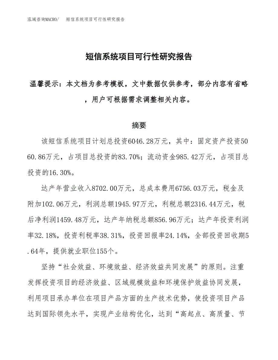 2019短信系统项目可行性研究报告参考大纲.docx_第1页