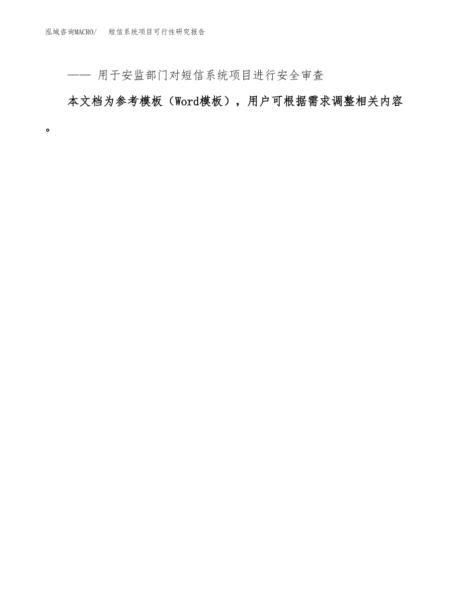 2019短信系统项目可行性研究报告参考大纲.docx_第3页