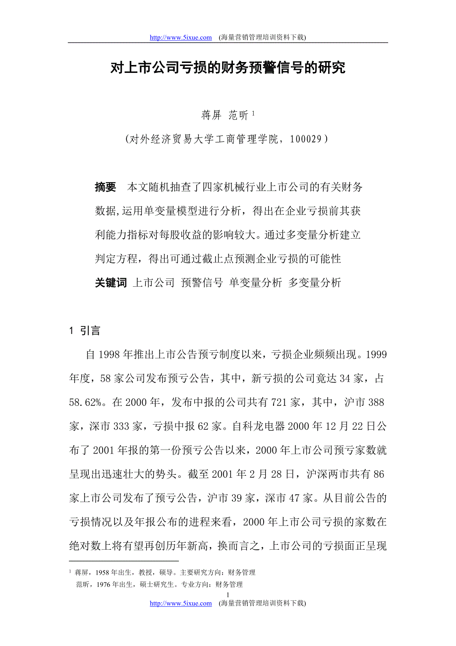 对上市公司亏损的财务预警信号的 研究_第1页