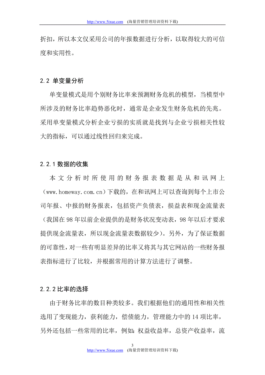 对上市公司亏损的财务预警信号的 研究_第3页