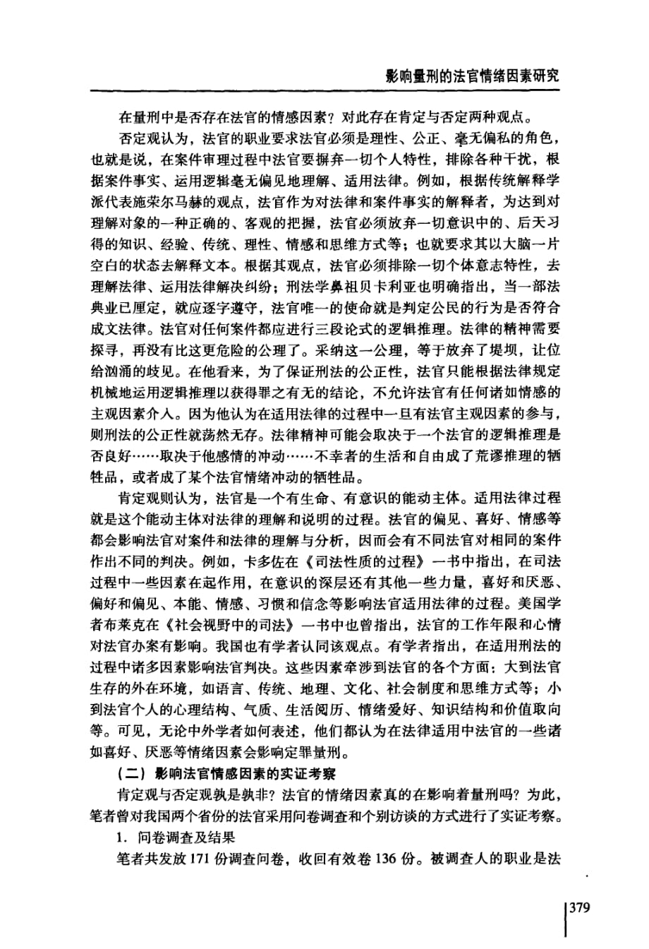 影响量刑的法官情绪因素研究_第2页