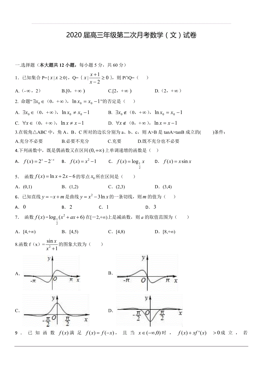 江西省2020届高三上学期第二次月考数学（文）试题 含答案_第1页