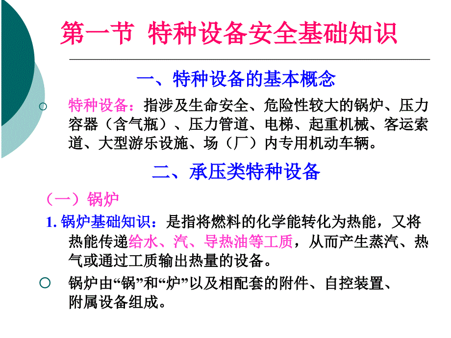 国家注册安全工程师教程安全技术-特种 设备_第2页