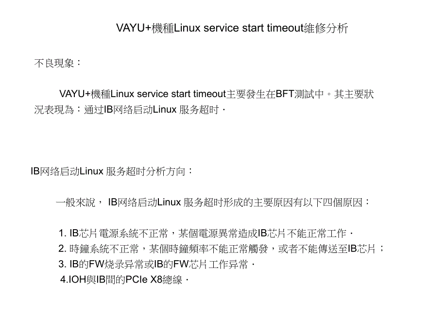 案例范本-ib网络启动linux服务超时_第1页