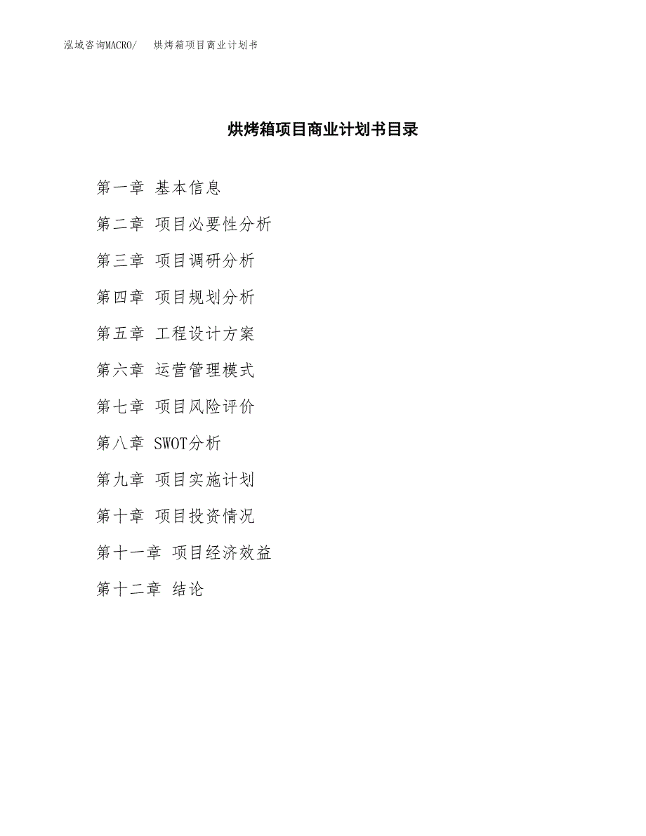 烘烤箱项目商业计划书参考模板.docx_第2页