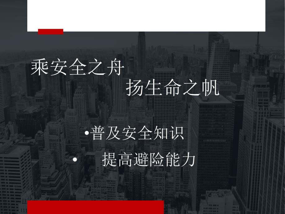 高中学生安全教育最全面的主题班会.ppt_第1页