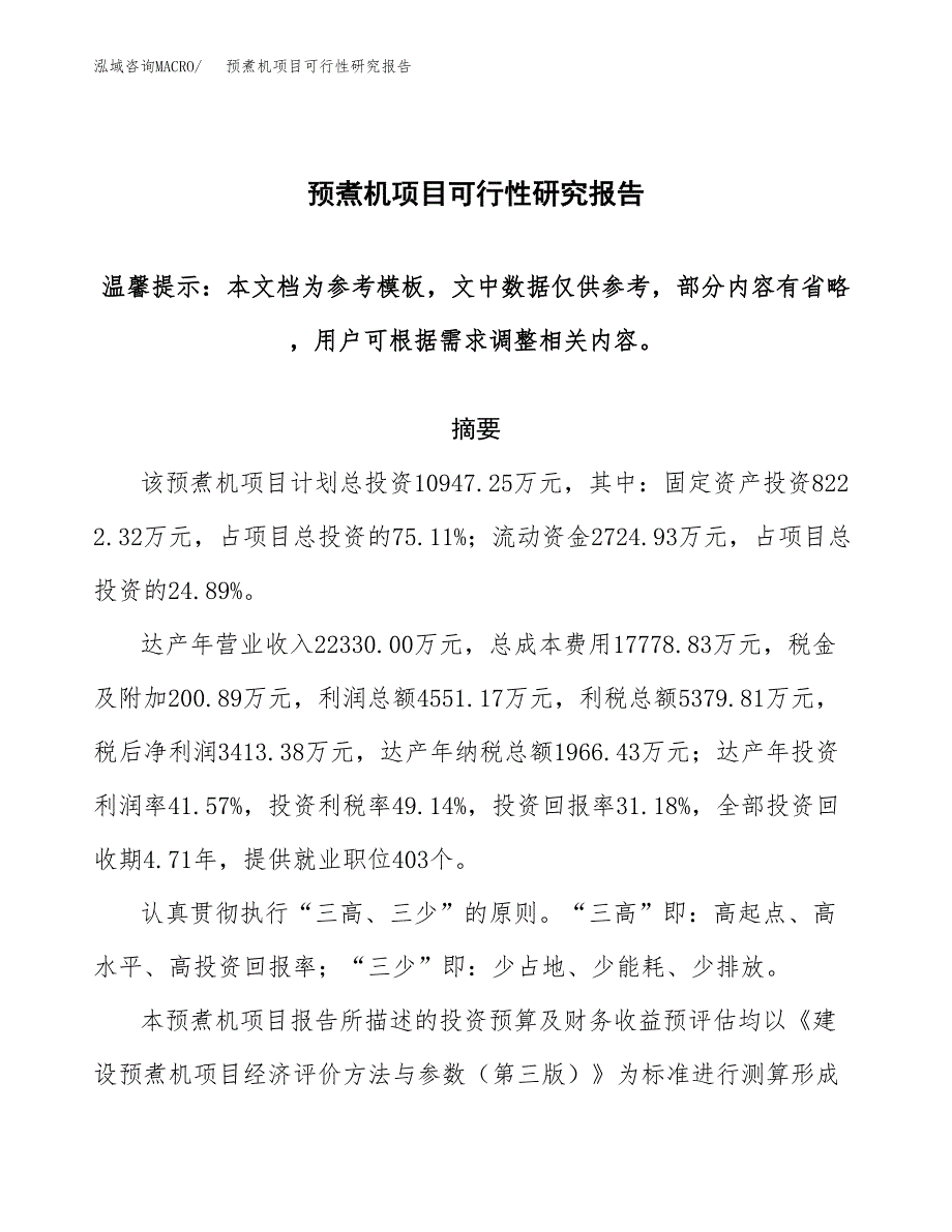 2019预煮机项目可行性研究报告参考大纲.docx_第1页