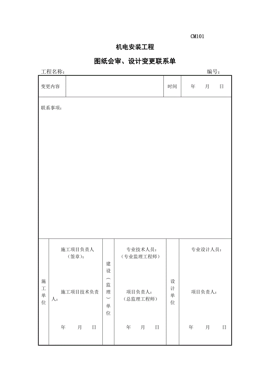 注册建造师施工管理签章文件表格(机电安装工程)_第4页