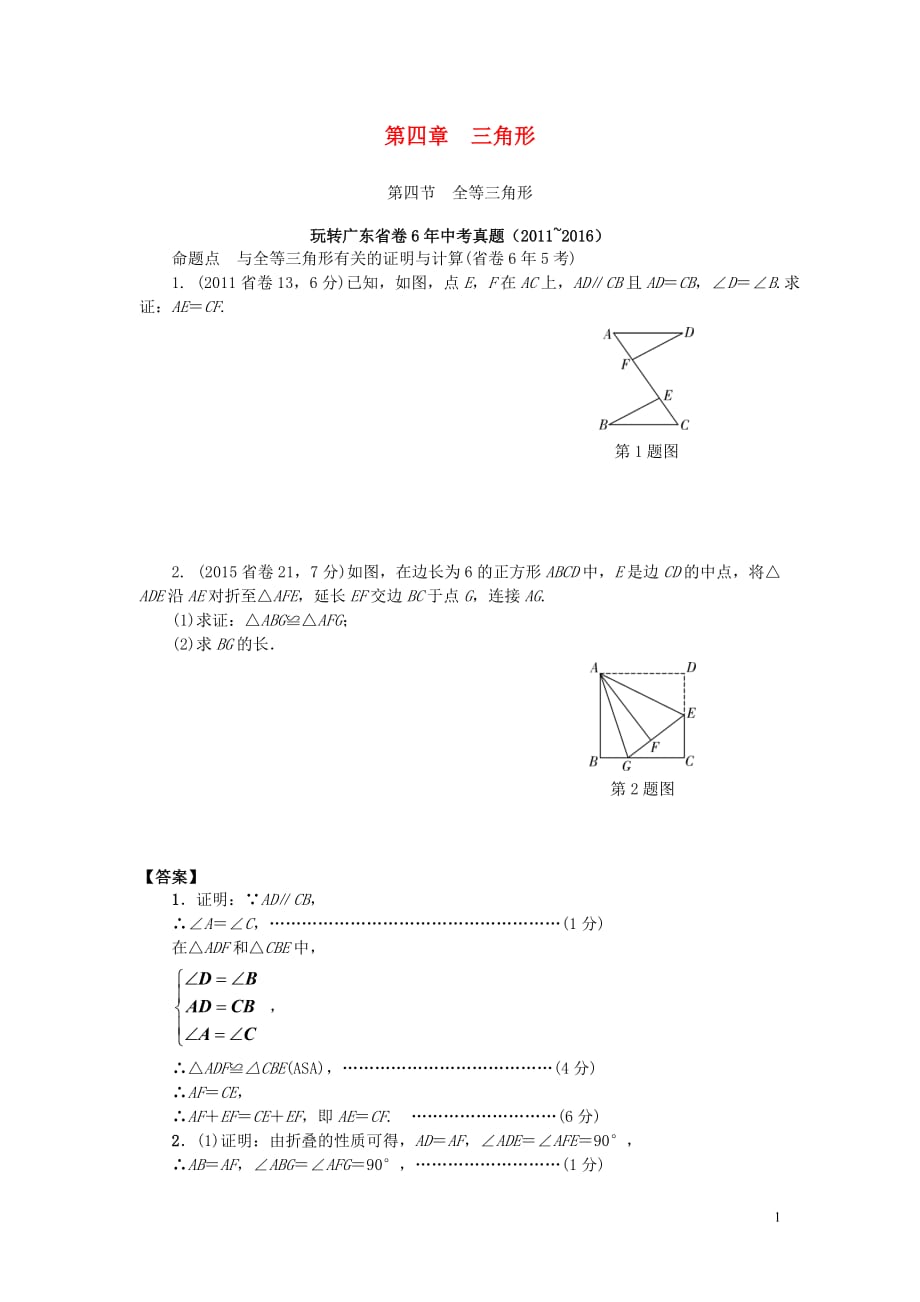 广东省2017中考数学第一部分考点研究第四章三角形第四节全等三角形试题201701223115_第1页