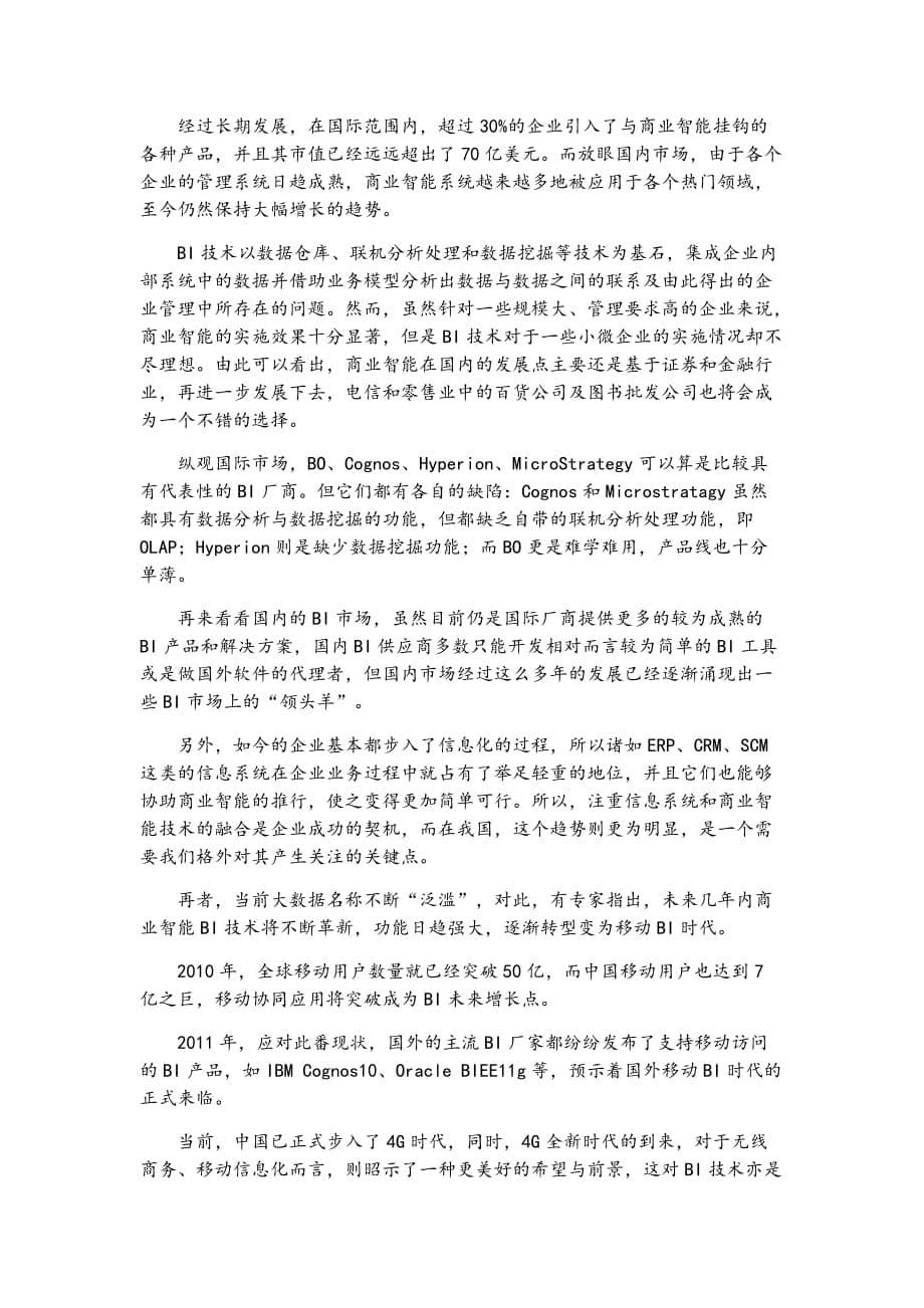 商业智能分析 论文_第5页