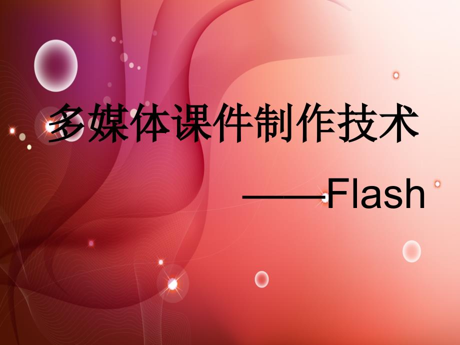 多媒体课件制作技术-flash_第1页