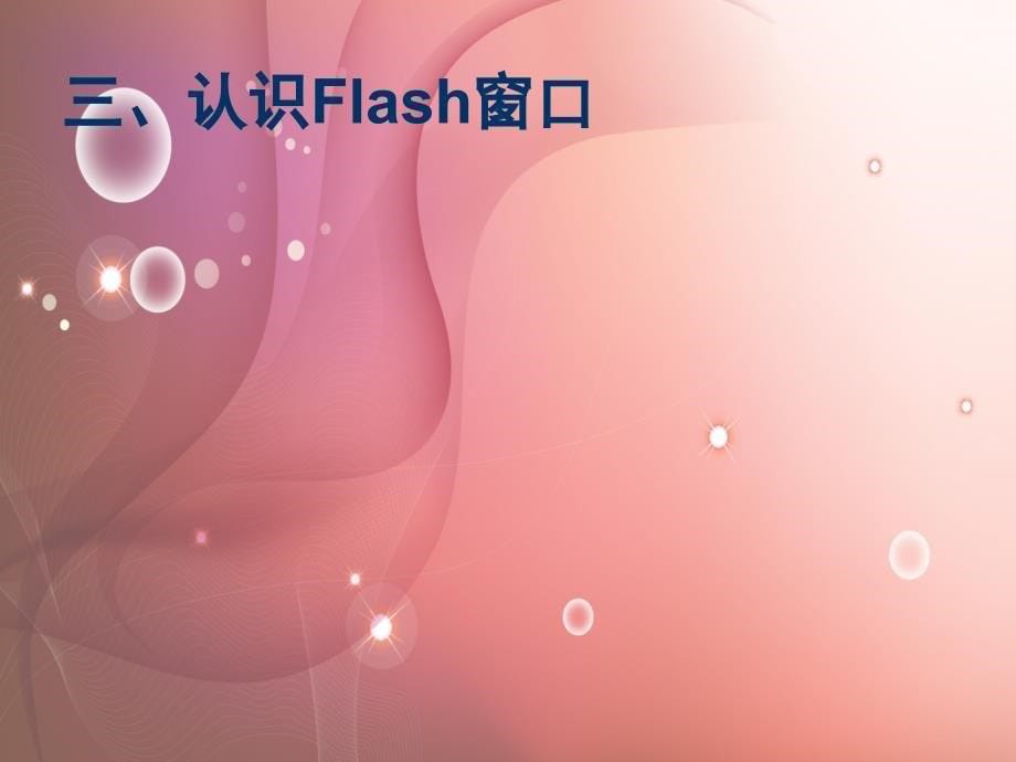 多媒体课件制作技术-flash_第5页