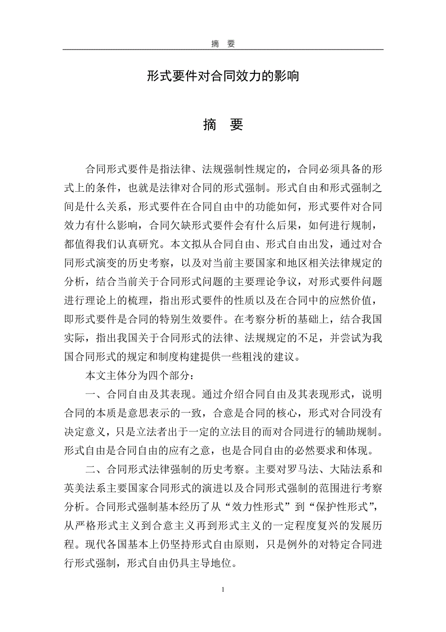 形式要件对合同效力的影响_第2页