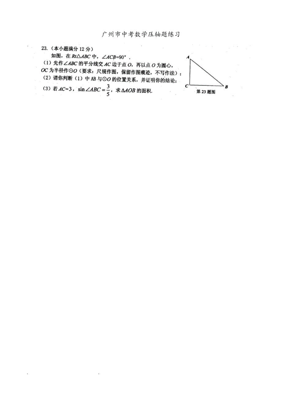 广州市中考数学压轴题练习和答案_第1页