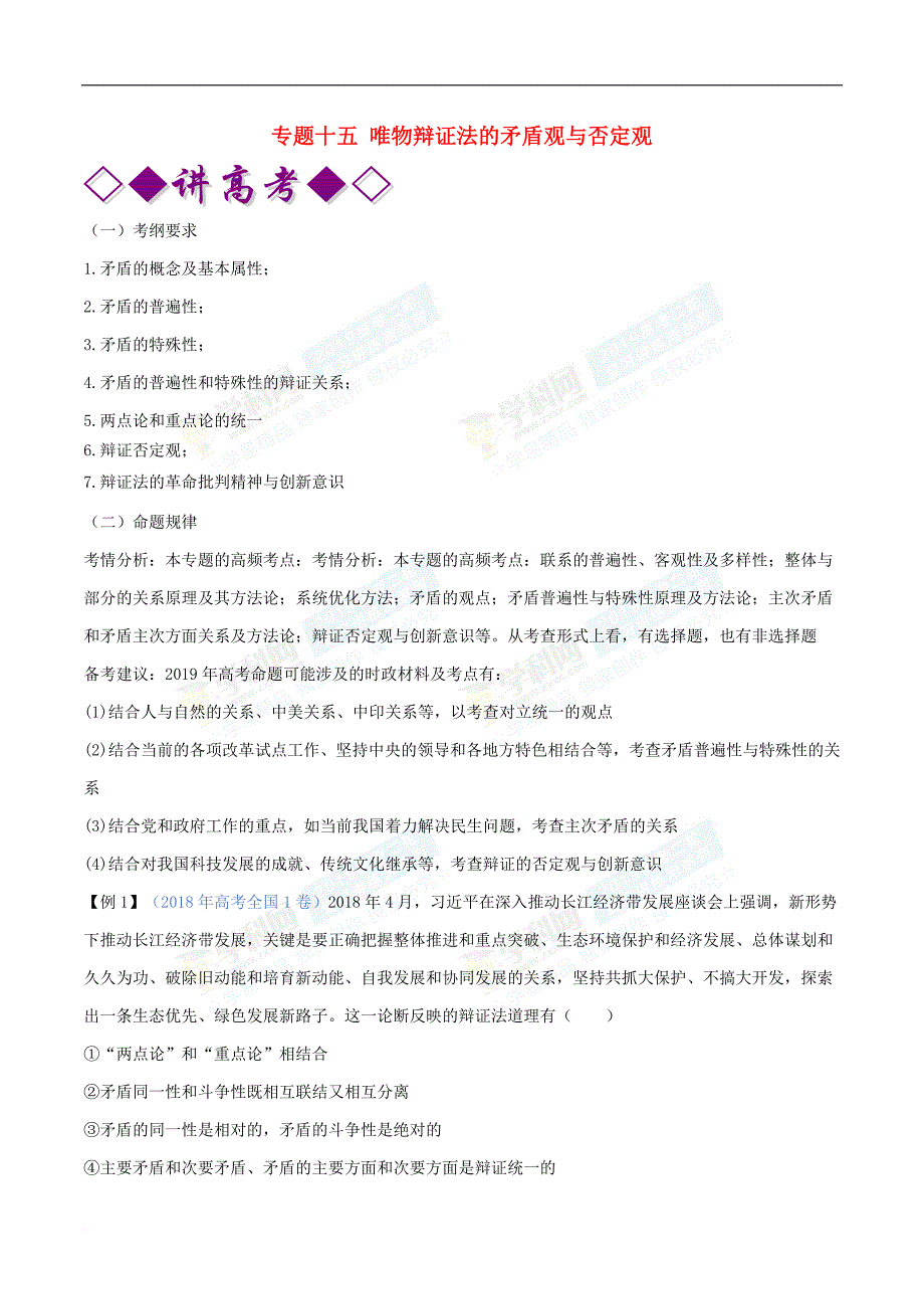 2019年高考政治二轮复习 专题15 唯物辩证法的矛盾观与否定观（讲）（含解析）_第1页