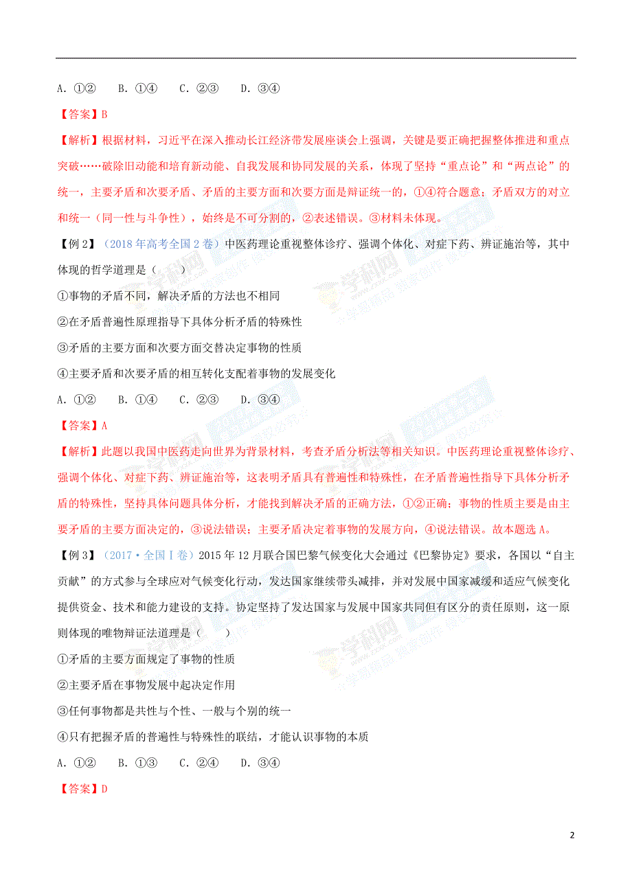 2019年高考政治二轮复习 专题15 唯物辩证法的矛盾观与否定观（讲）（含解析）_第2页