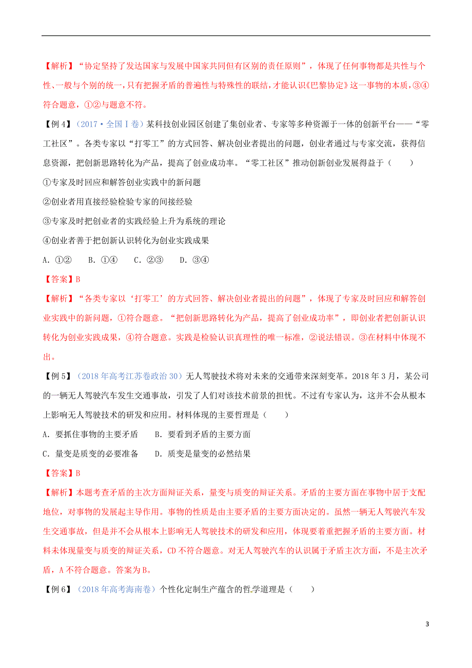 2019年高考政治二轮复习 专题15 唯物辩证法的矛盾观与否定观（讲）（含解析）_第3页