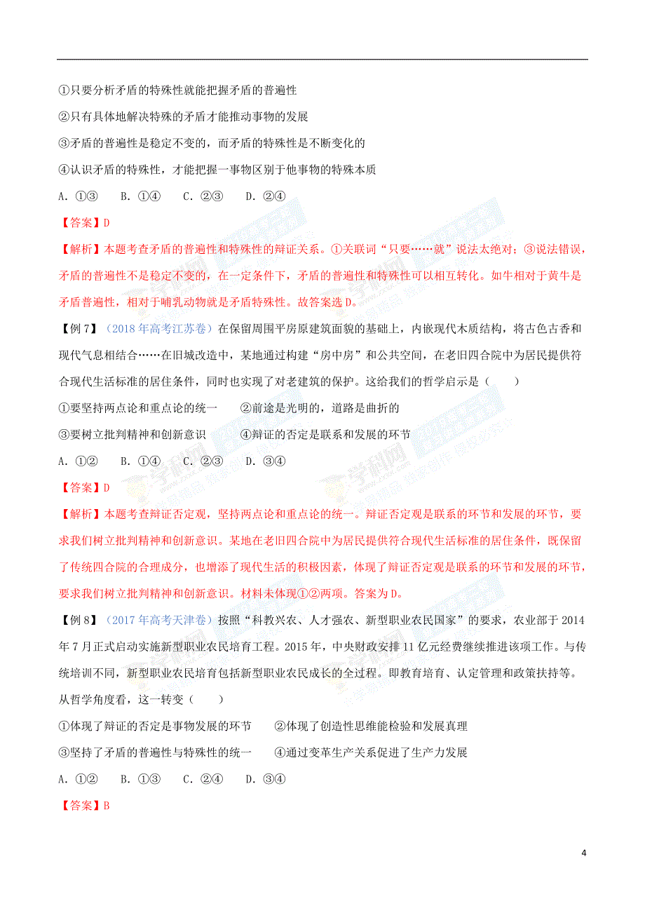 2019年高考政治二轮复习 专题15 唯物辩证法的矛盾观与否定观（讲）（含解析）_第4页