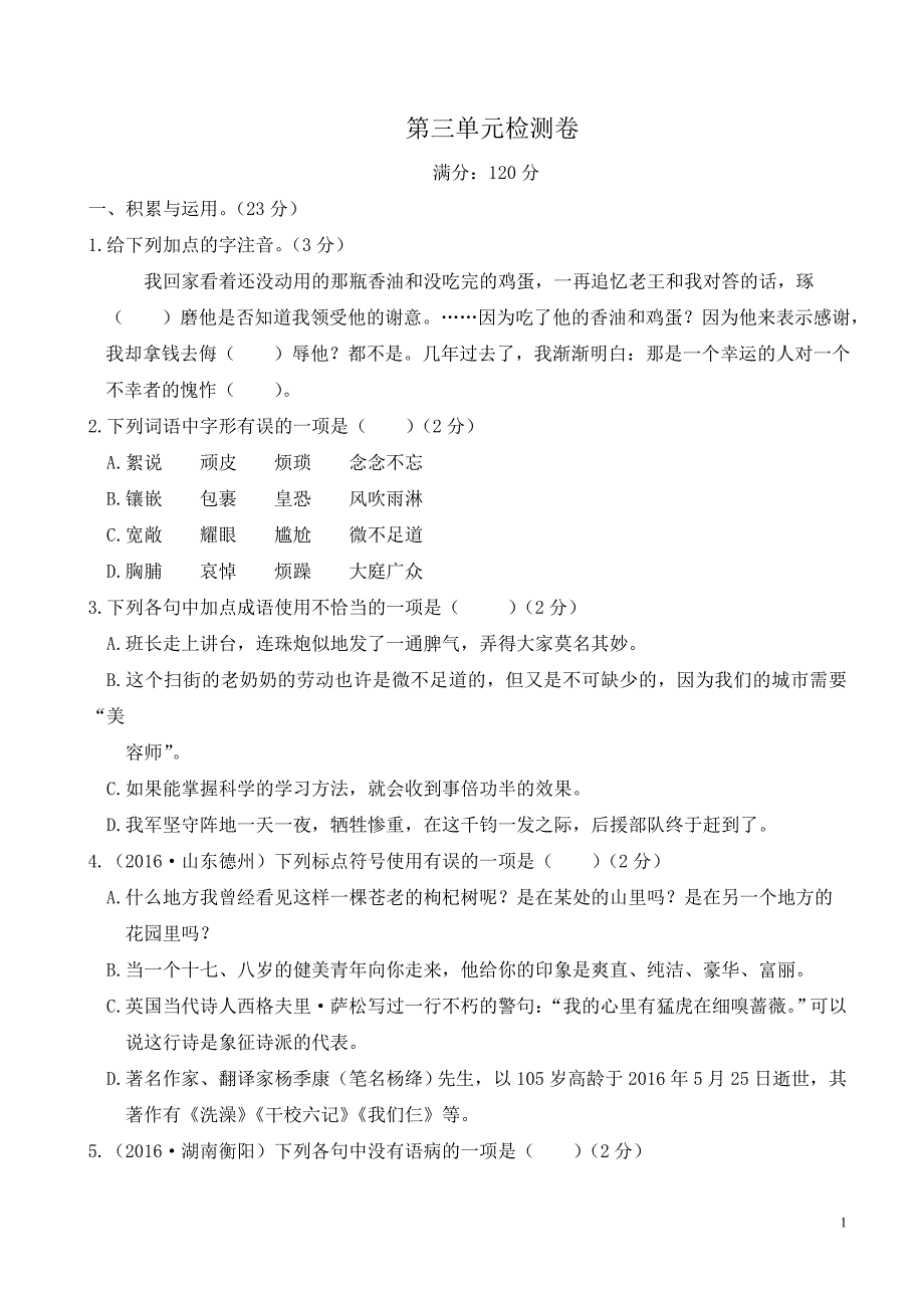 2019年春七年级下册语文第三单元检测卷_第1页