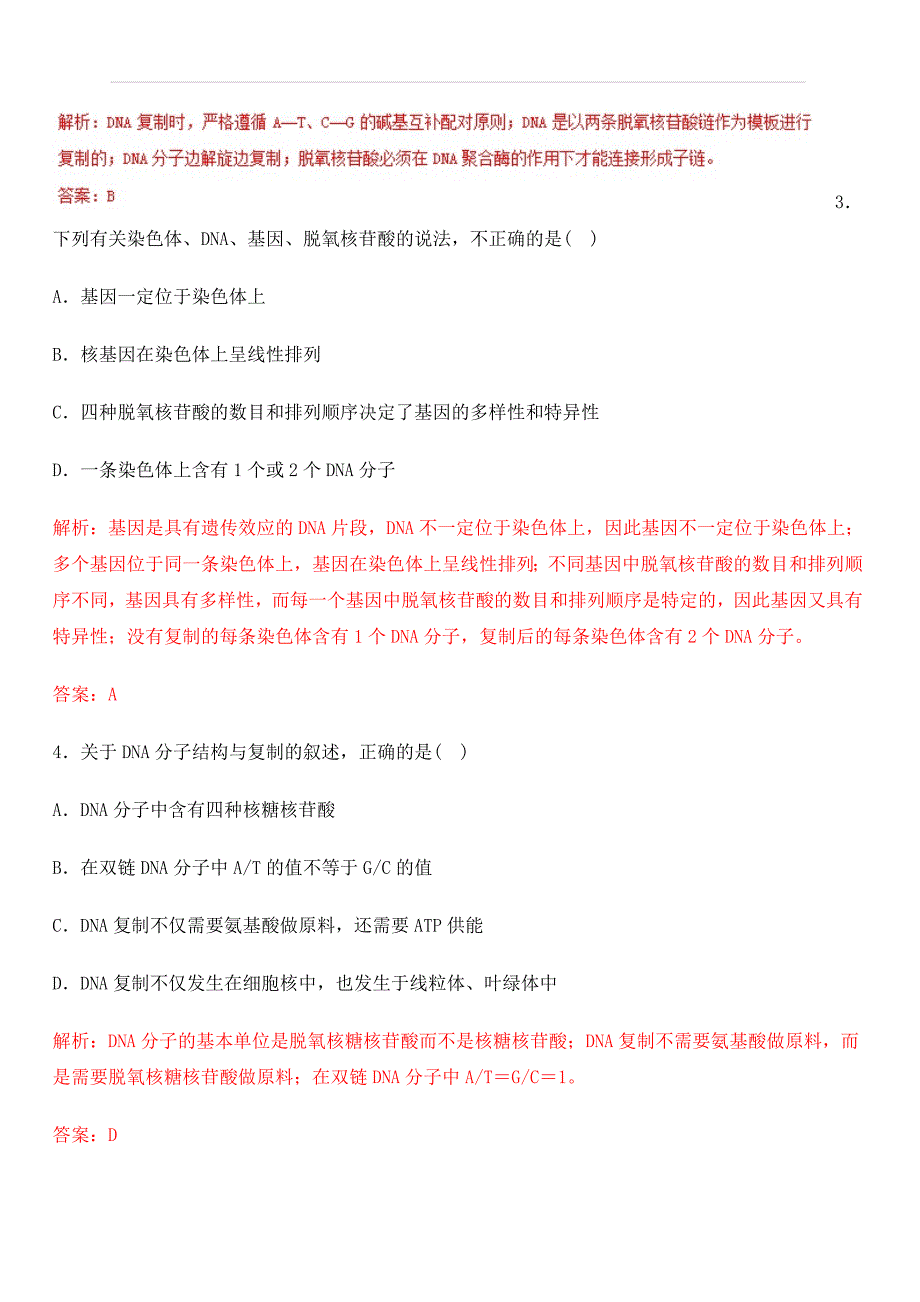 2019年高考生物一轮复习精品资料专题6.2 DNA分子的结构、复制与基因的本质（押题专练） 含解析_第2页