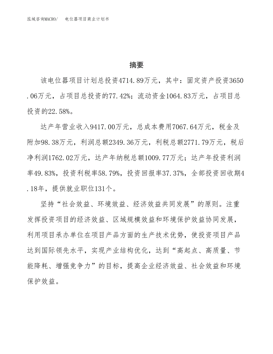 电位器项目商业计划书参考模板.docx_第3页