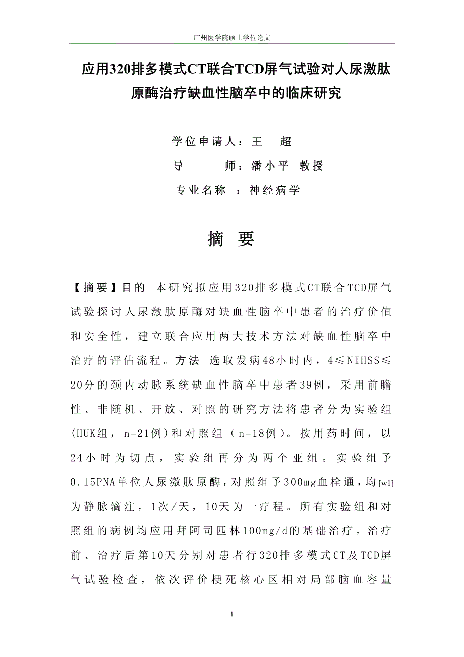 应用320排多模式ct联合tcd屏气试验对人尿激肽原酶治疗缺血性脑卒中的临床研究_第2页