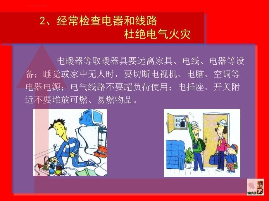 火灾预防与逃生自救知识.ppt_第5页