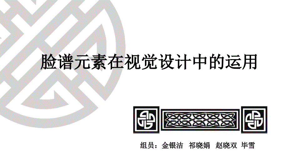 脸谱元素在设计中的应用.ppt_第1页